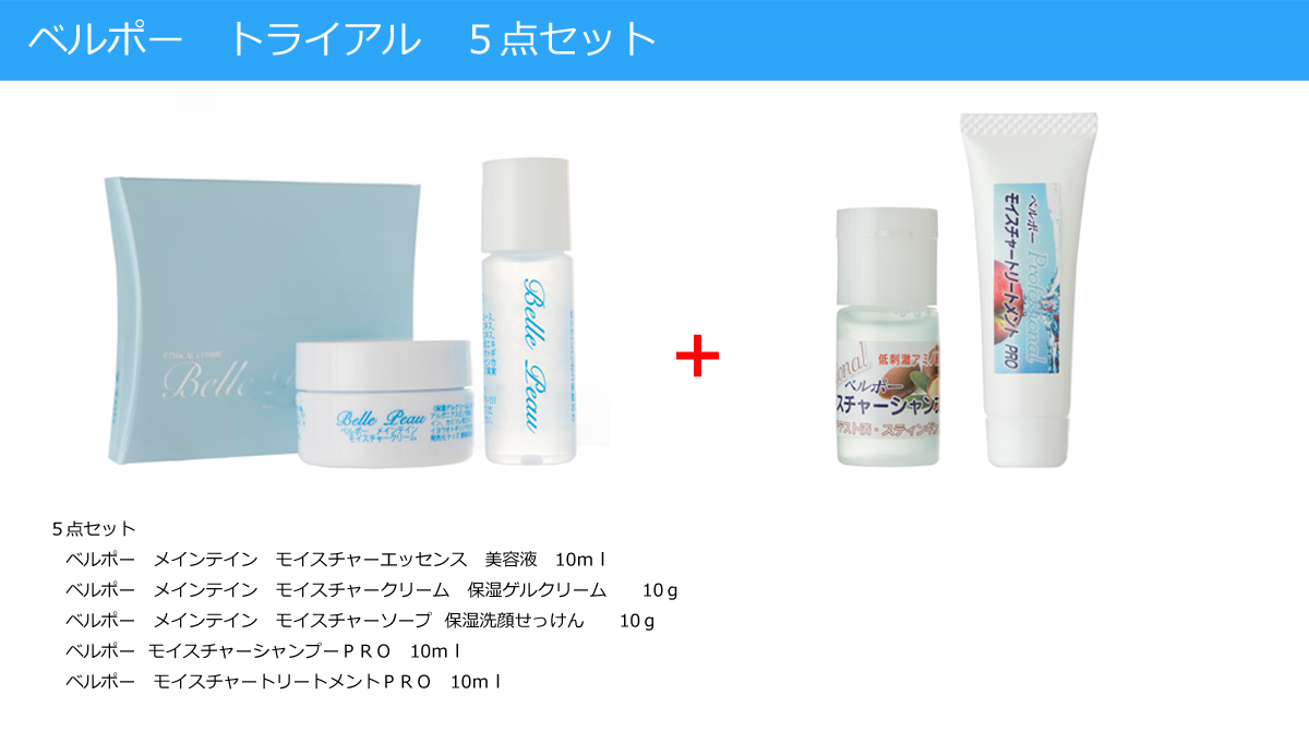 ベルポー トライアル5点セット
