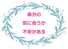 自分の肌に合うか不安がある