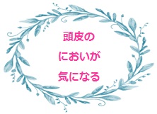 頭皮のにおいが気になる