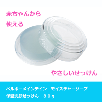 ベルポー メインティン モイスチャーソープ保湿洗顔せっけん