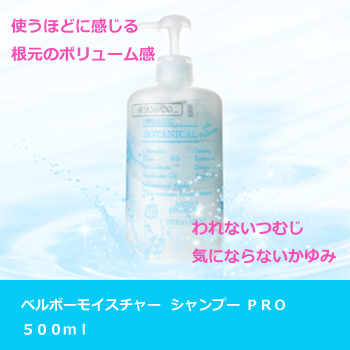 ベルポー モイスチャーシャンプーPRO