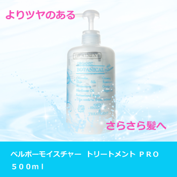 ベルポー モイスチャートリートメントPRO