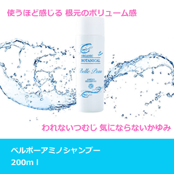 ベルポー アミノシャンプー